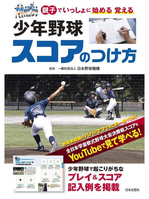 一般社団法人日本野球機構作の少年野球 スコアのつけ方の作品詳細 - 貸出可能